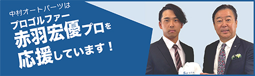 赤羽宏優プロを応援しています！