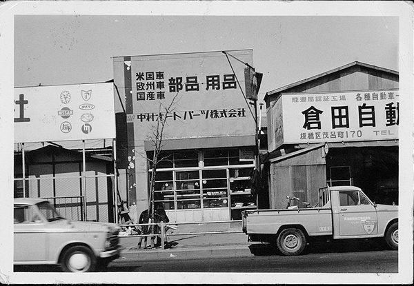 中村オートパーツ株式会社