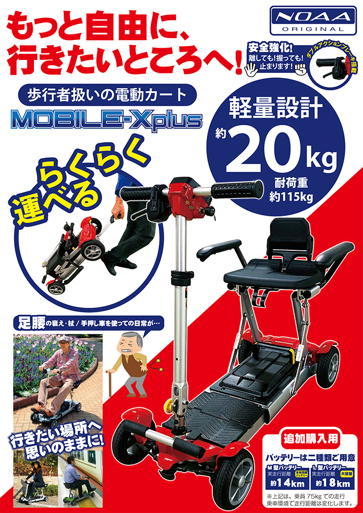 歩行者扱いの電動カート MOBILE-Xplus
