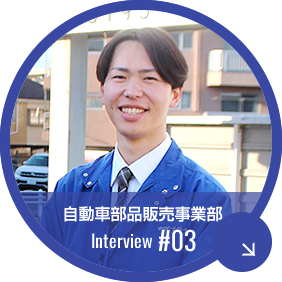 松戸営業所　2012年入社　自動車パーツセール　先輩社員インタビュー